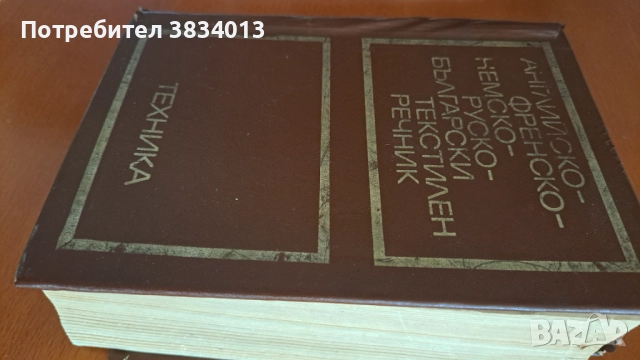 Английско-френско-немско-руски-български текстилен речник