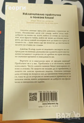 Книгата "Атомни навици" от Джеймс Клиър, снимка 2 - Специализирана литература - 48557920