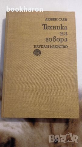 Любен Саев: Техника на говора, снимка 1 - Други - 46100069