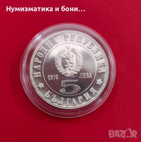 5 лева 1976 година - 100 години от Априлското Въстание , снимка 2 - Нумизматика и бонистика - 45992311