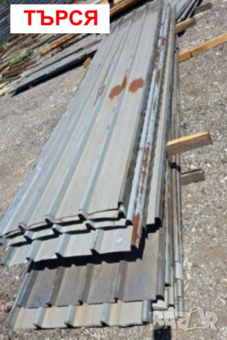 ТЪРСЯ Покривна ЛАМАРИНА Листа 5 метра Гофрирана LT Трапецовидна КУПУВАМ Употребявани и Нови на цена