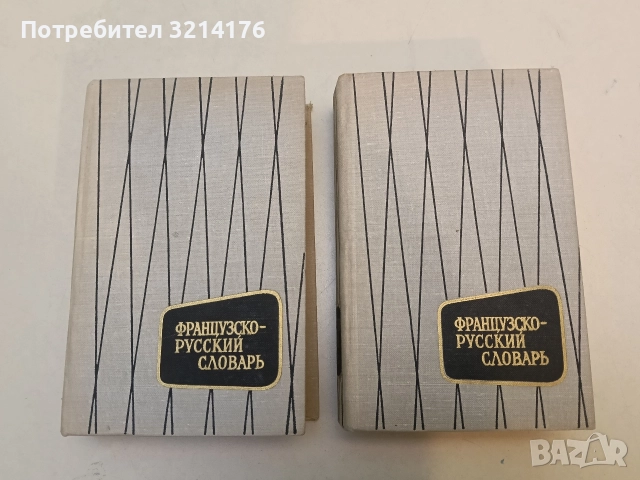 Французско-русский словарь - Варвара Потоцкая, Наталия Потоцкая (1974)