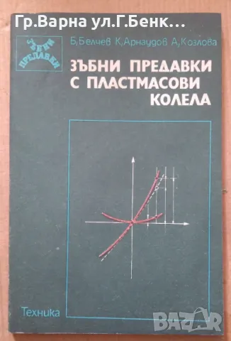 Зъбни предавки с пластмасови колела  Б.Белчев 18лв, снимка 1 - Специализирана литература - 49066517