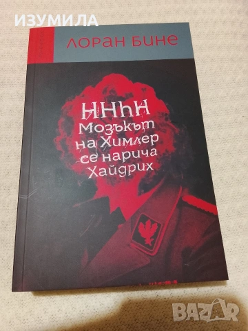 HHhH: Мозъкът на Химлер се нарича Хайдрих - Лоран Бине 