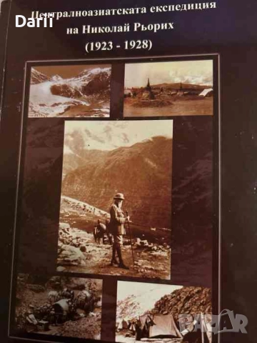 Централноазиатска експедиция на Николай Рьорих (1923-1928)