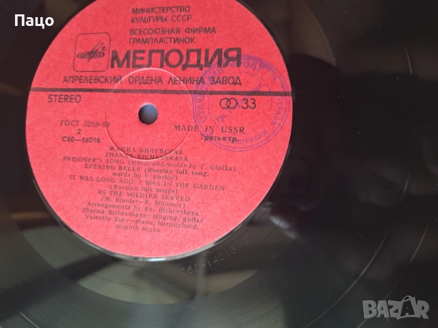 Jeanne Bichevskaya:  Vinyl Record Melodiya 1980 USSR, снимка 7 - Грамофонни плочи - 51313909