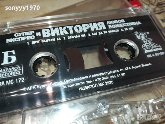СУПЕР ЕКСПРЕС И ВИКТОРИЯ-ОРИГИНАЛНА КАСЕТА 1408252110, снимка 6 - Аудио касети - 51369934