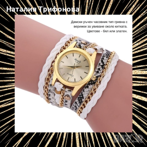 Дамски ръчен часовник тип гривна с верижки за увиване около китката.
