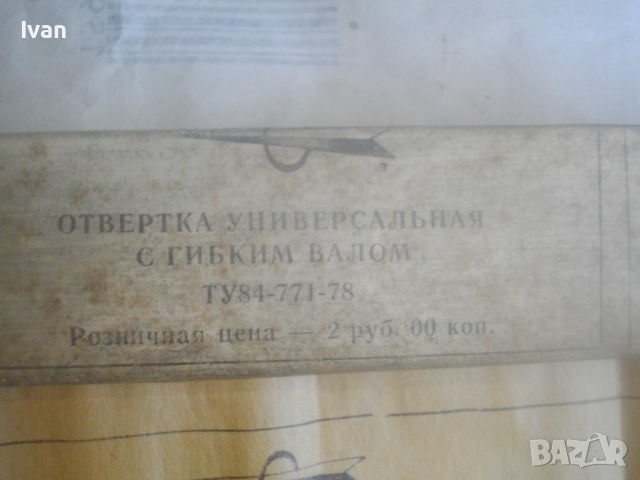 СССР/Руска 1978г-НОВА Пълен Комплект Отвертка Ръчна С 3 Накрайника и Гъвкав Вал Труднодостъпни Места, снимка 4 - Други инструменти - 45819735