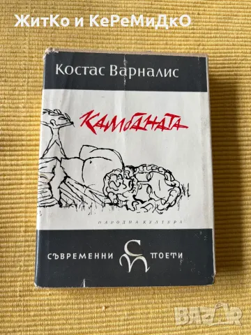  Костас Варналис - Камбаната , снимка 1 - Други - 48784057