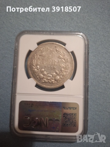 5 Лева 1892 г. Княз Фердинанд I, снимка 2 - Нумизматика и бонистика - 53255234