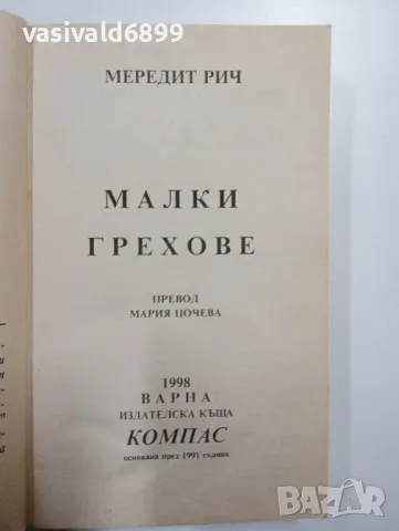 Мередит Рич - Малки грехове , снимка 4 - Художествена литература - 49053913