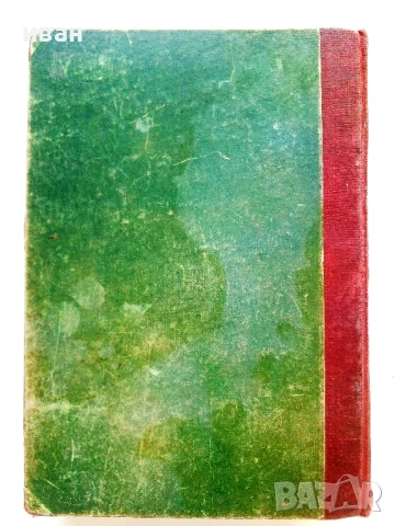 Хотелъ Шангхай - Вики Баумъ - 1940г., снимка 3 - Художествена литература - 51319583