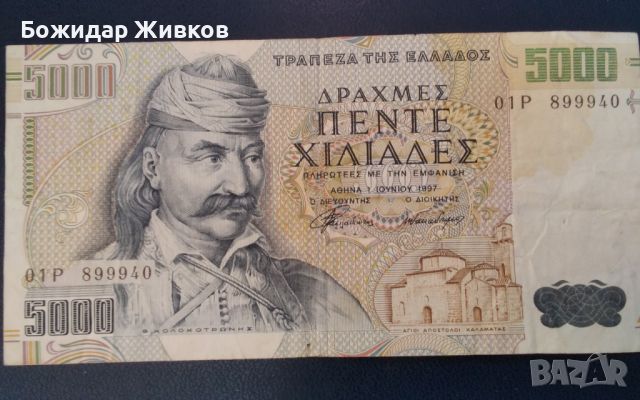 5000 драхми Гърция 1997