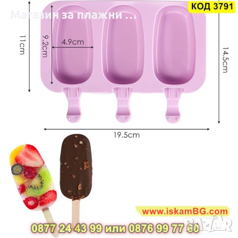 Молд за 3 броя сладоледа на клечка изработен от силикон - КОД 3791, снимка 3 - Форми - 45130810