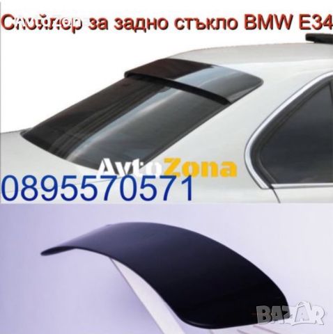 Спойлер за задно стъкло BMW E34