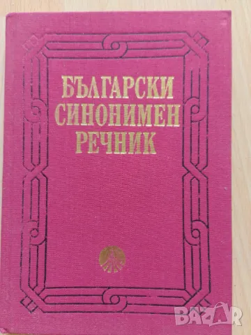 Български синонимен речник, снимка 1 - Чуждоезиково обучение, речници - 47177092