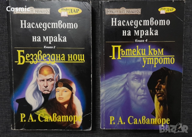 Р. А. Салваторе - 2 книги
