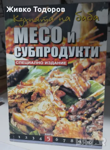 Кухнята на баба. Книга 1-10 - Юлиана Димитрова, снимка 10 - Специализирана литература - 46952685
