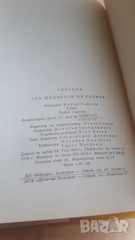 100 Шедьоври на Сонета - Народна Култура, снимка 8 - Художествена литература - 46936745