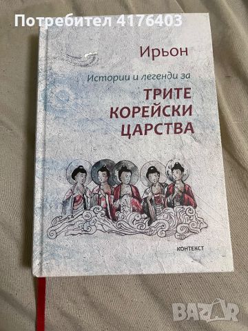 Книга Трите корейски царства, снимка 1 - Други - 46697988