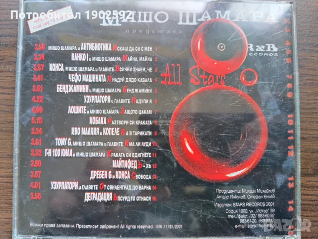 R&B Records All Stars Vol.1 Мишо Шамара, снимка 2 - CD дискове - 50232618