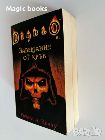 Diablo 1,2 - Ричард А. Кнаак, Мел Одом, снимка 3 - Художествена литература - 53649032