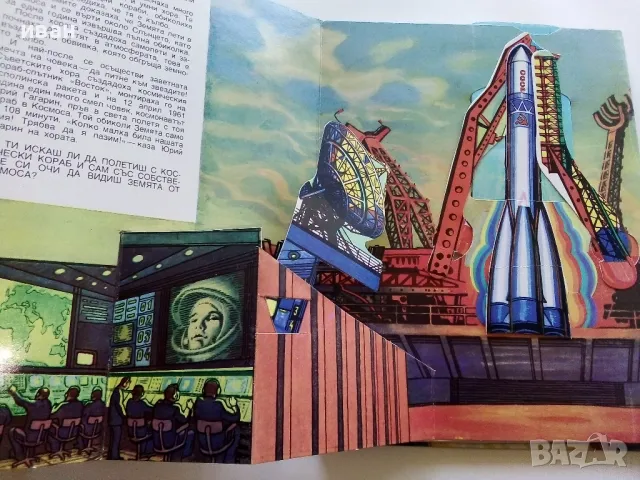 Панорамна книга "В Космоса - В.Севастиянов" - 1979г., снимка 3 - Детски книжки - 50151132