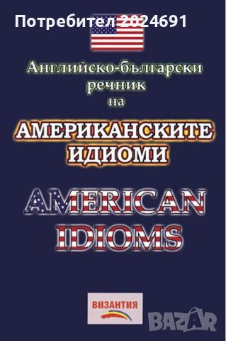 Английско-български речник на американските идиоми Нели Стефанова