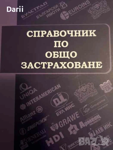 Справочник по общо застраховане- Георги Бонев, Венцислав Филипов