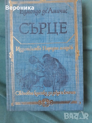 Сърце Едмондо де Амичис