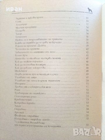 Взехме си куче...А сега? - ИК "Фауна" - 1993г., снимка 6 - Енциклопедии, справочници - 46550618