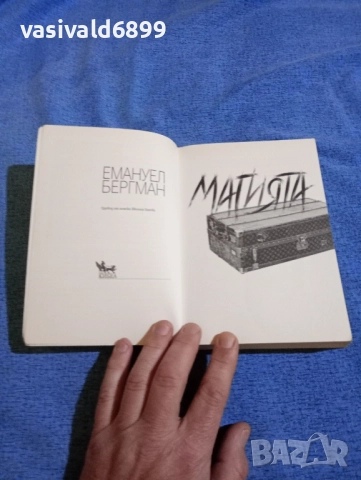 Емануел Бергман - Магията , снимка 4 - Художествена литература - 52341279