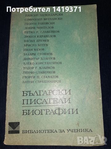 Български писатели - Биографии