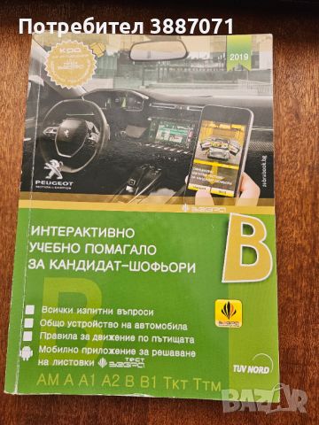 Интерактивно Учебно Помагало За Кандидат-Шофьори, снимка 1 - Шофьорски - 46568398