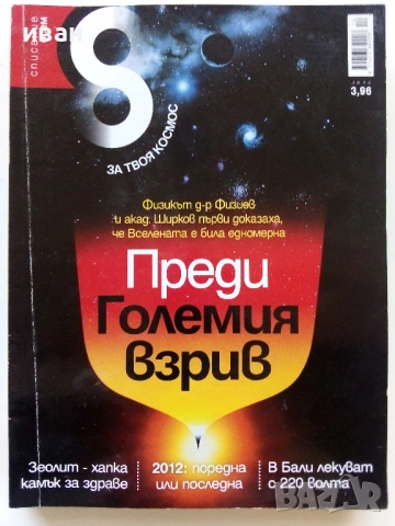 Списание "8" - 2011 /12г., снимка 3 - Списания и комикси - 53738530