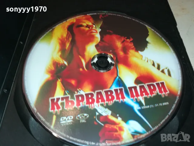 КЪРВАВИ ПАРИ-DVD 0101250201, снимка 4 - DVD филми - 48508096