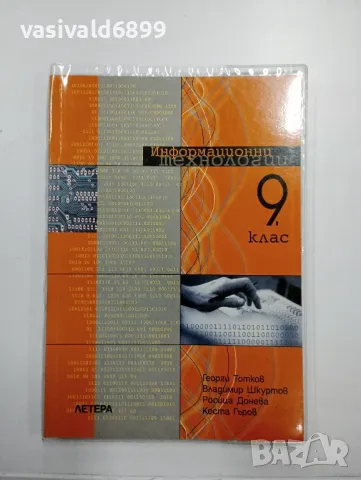 Информационни технологии за 9 клас , снимка 1 - Учебници, учебни тетрадки - 48110368