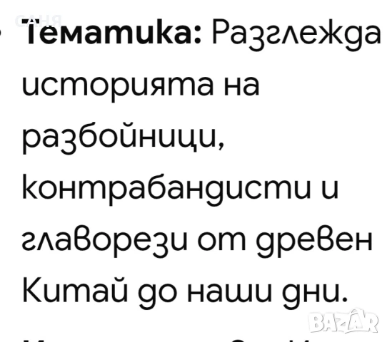 Нова-Бандити и престъпници,от поредицата,Истина или измислица,изд Кибеа, снимка 7 - Енциклопедии, справочници - 53628151