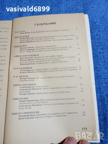 "Българска литературна класика в нова светлина", снимка 5 - Специализирана литература - 53584605