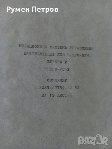 Микро РС-2, БГ, 1987г., снимка 2 - Специализирана литература - 52109476