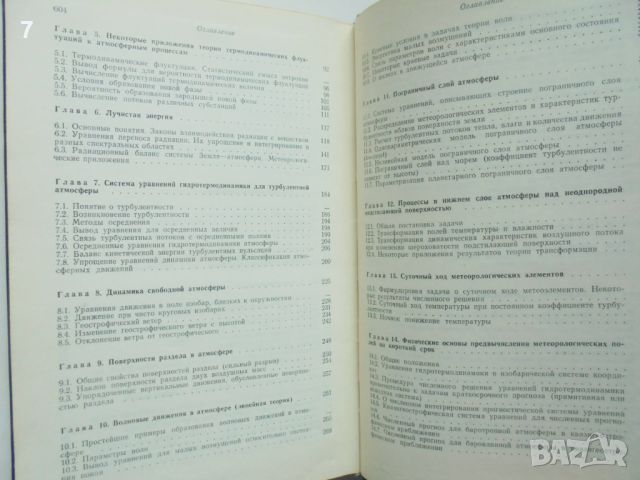 Книга Динамическая метеорология - Д. Лайтхман и др. 1976 г., снимка 5 - Учебници, учебни тетрадки - 45989420