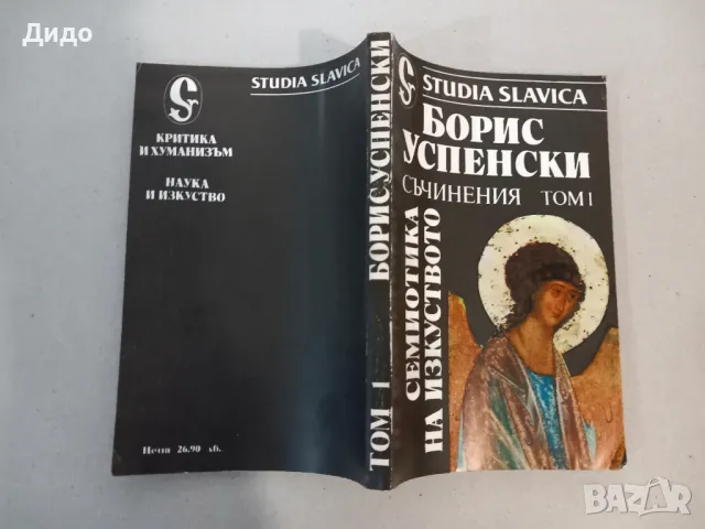 Борис Успенски - Съчинения. Том 1: Семиотика на изкуството, снимка 6 - Специализирана литература - 48039038