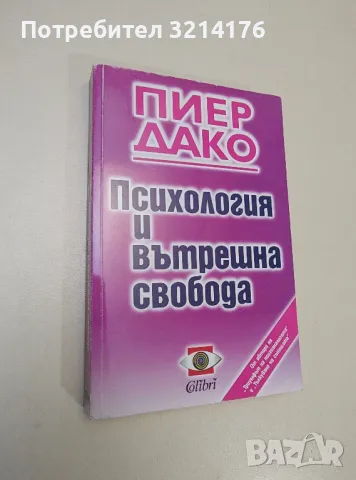 Психология и вътрешна свобода - Пиер Дако, снимка 1 - Езотерика - 47344167