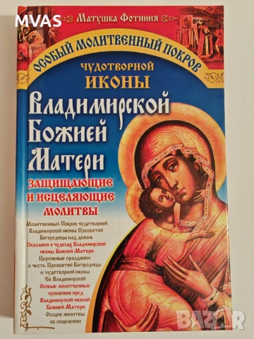 Нова Сборник молитви към Владимирската чудотворна икона на Пресвета Богородица