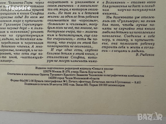 Путешествия Гулливера - Джонатан Свифт, снимка 11 - Художествена литература - 48752595