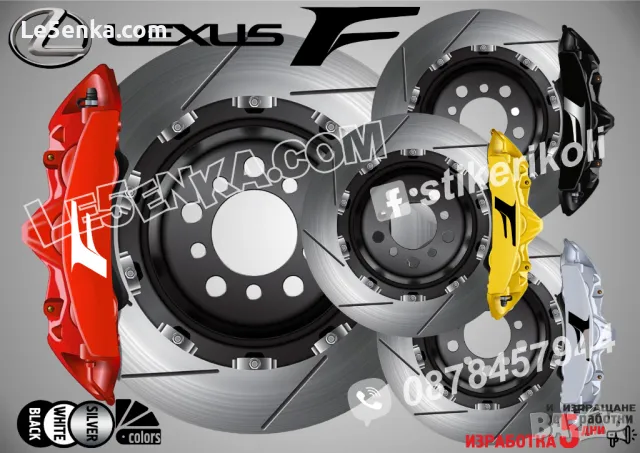 Lexus F Sport надписи за капаци на спирачни апарати 