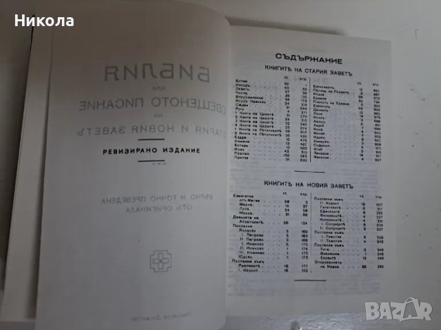 Библия-нов правопис, снимка 9 - Специализирана литература - 46936000