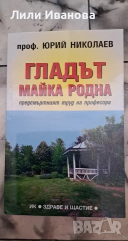 Гладът - майка родна - Юрий Николаев