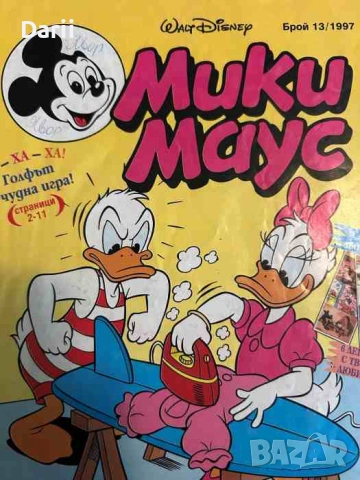 Мики Маус. Бр. 13 / 1997